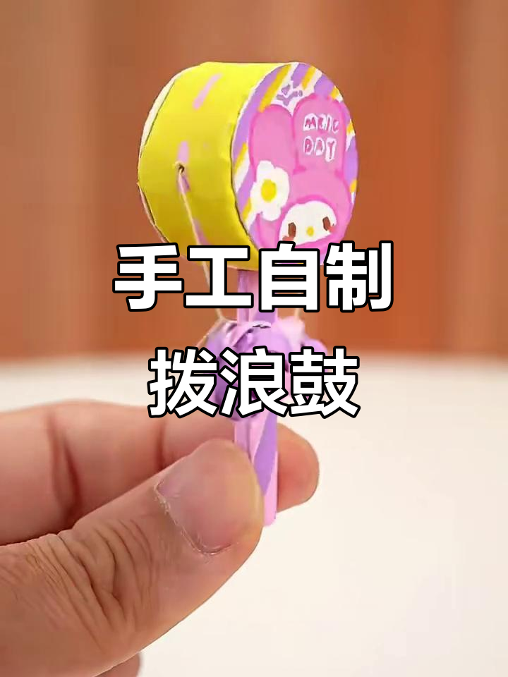 自制迷你拨浪鼓,简单步骤教你做传统打击乐器
