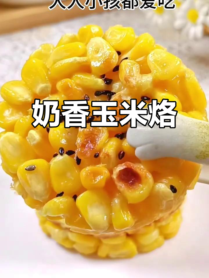 奶香玉米烙,外酥内嫩,一口接一口停不下来