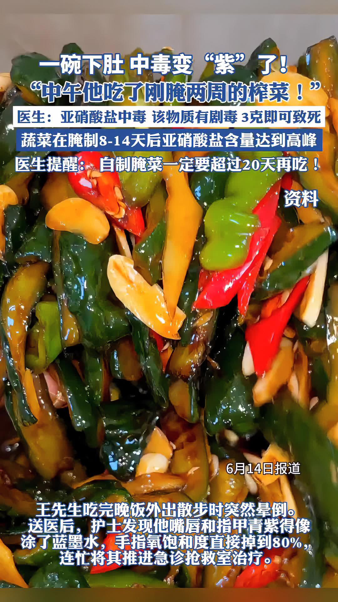 一碗下肚,中毒变“紫”了!这道菜很多人爱吃……咸菜 亚硝酸盐(来源:荔枝新闻)
