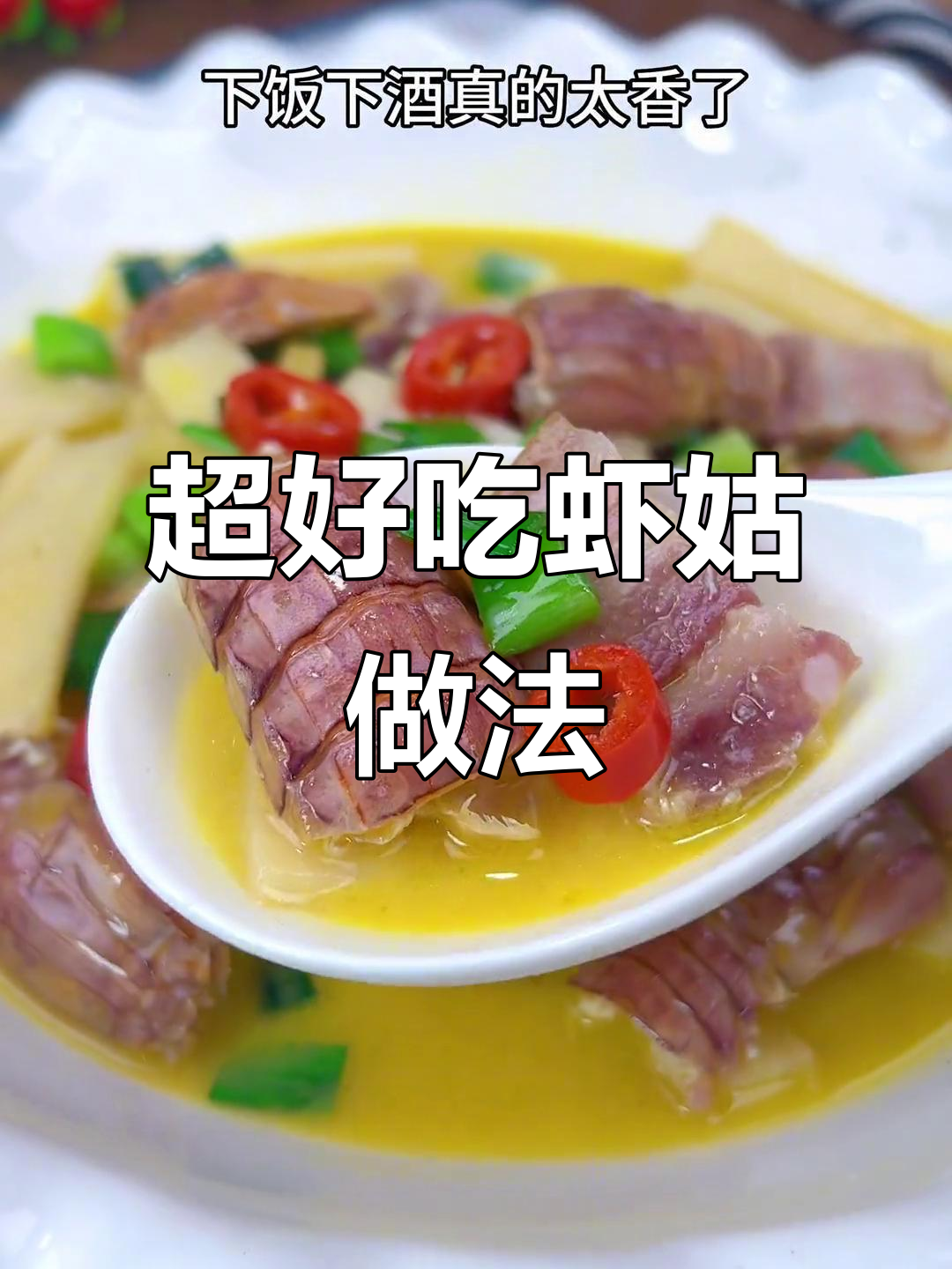 试试这个做法,虾姑鲜甜又美味!