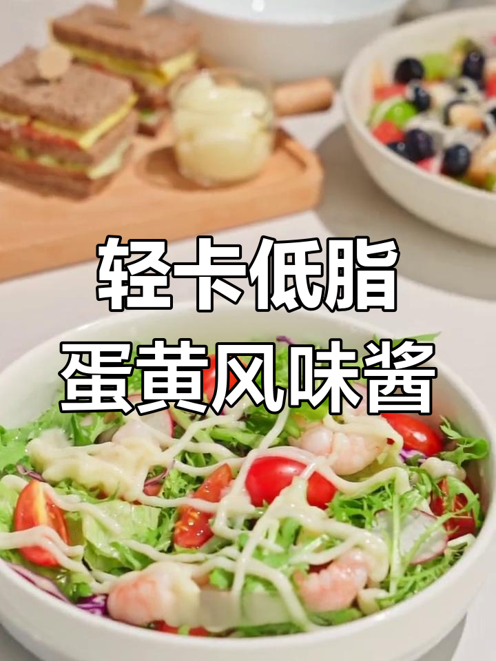低脂蛋黄酱拌蔬菜沙拉,轻松减脂又美味