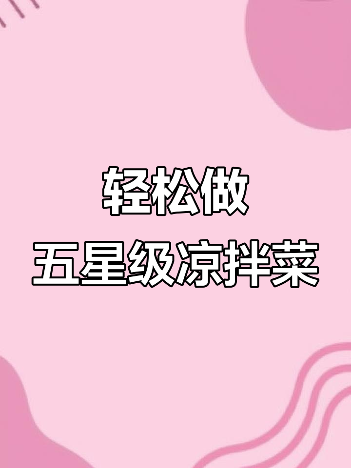 五星级酒店凉拌木耳腐竹做法大揭秘,简单几步搞定美味小吃