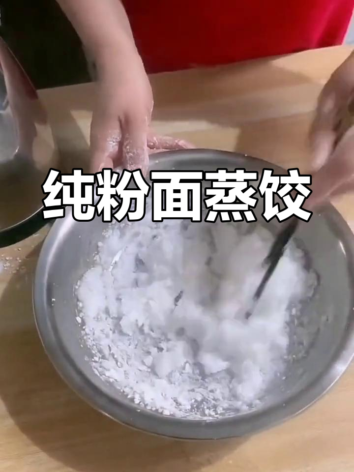 纯粉面蒸饺,东北特色风味