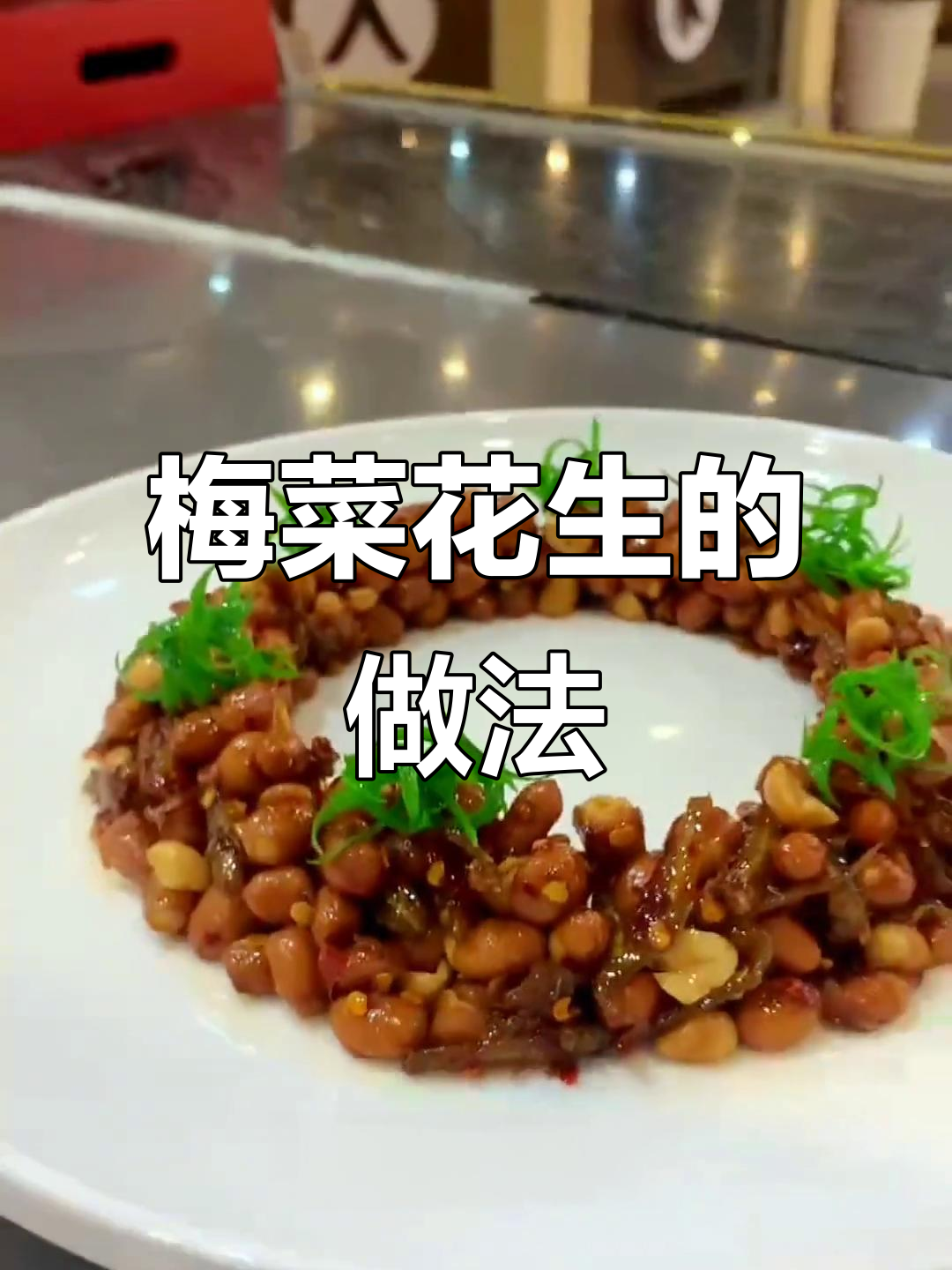 梅菜花生制作揭秘，冷盘摆盘的技巧与创意