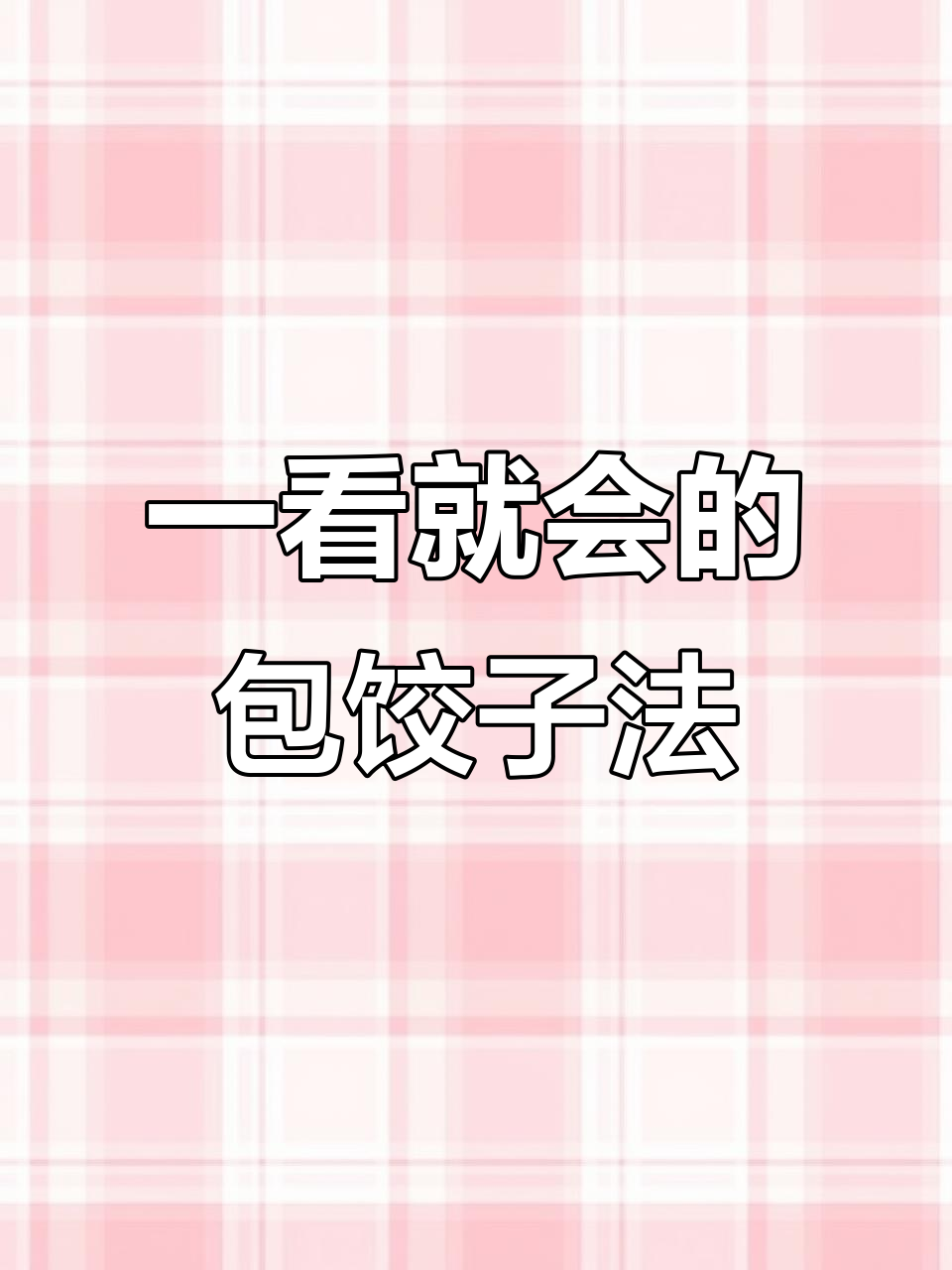 快速包饺子技巧,一学就会!简单步骤教你捏出完美贝壳饺