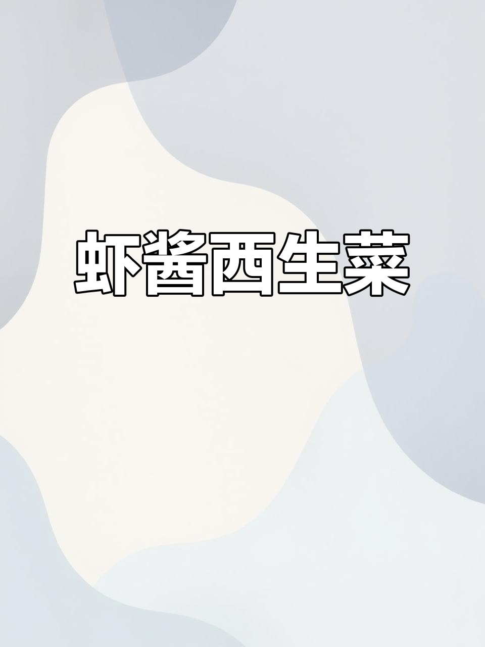 虾酱西生菜,简单又美味!家常快手炒菜教程