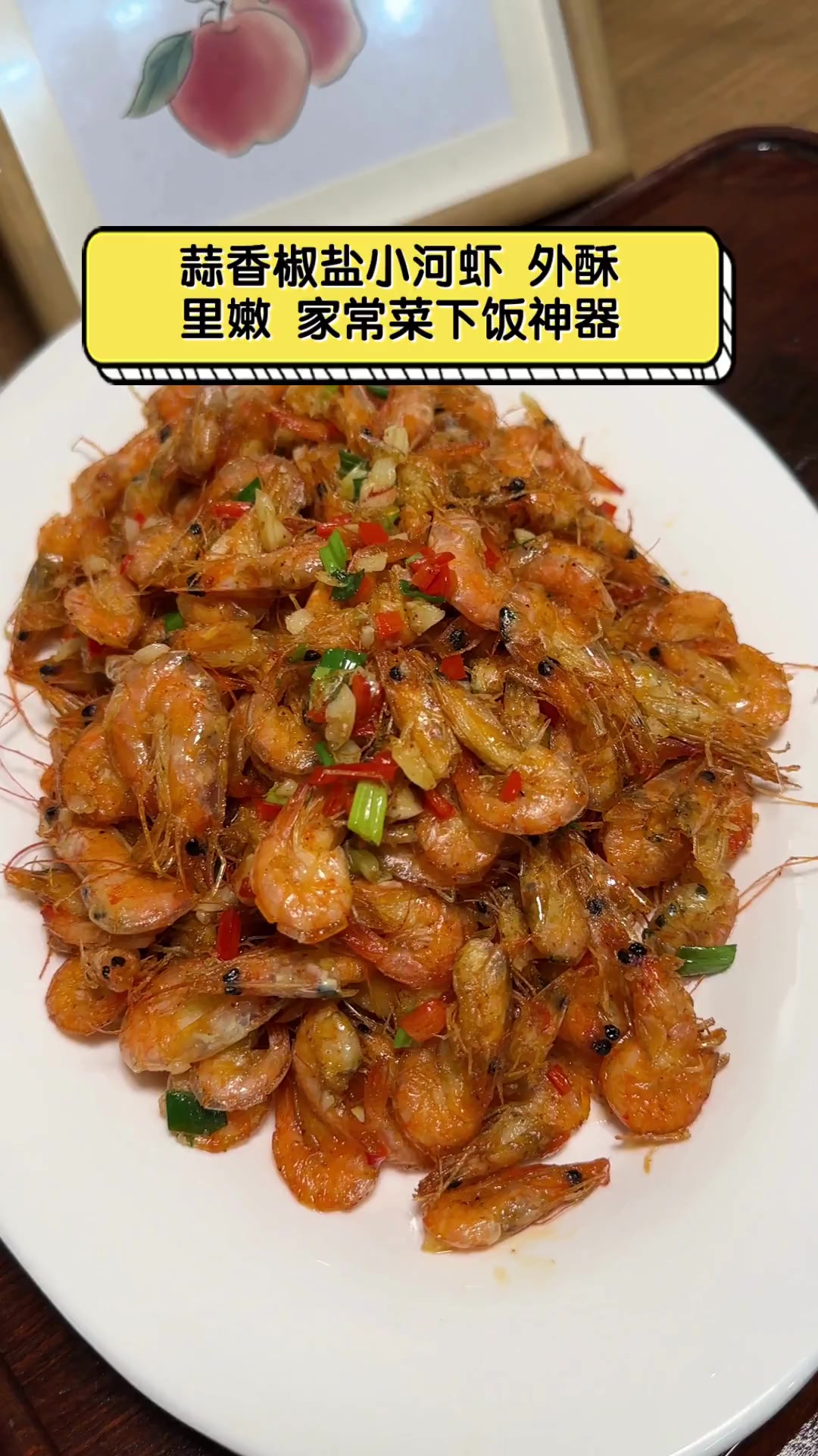 蒜香椒盐小河虾,外酥里嫩,家常菜下饭神器