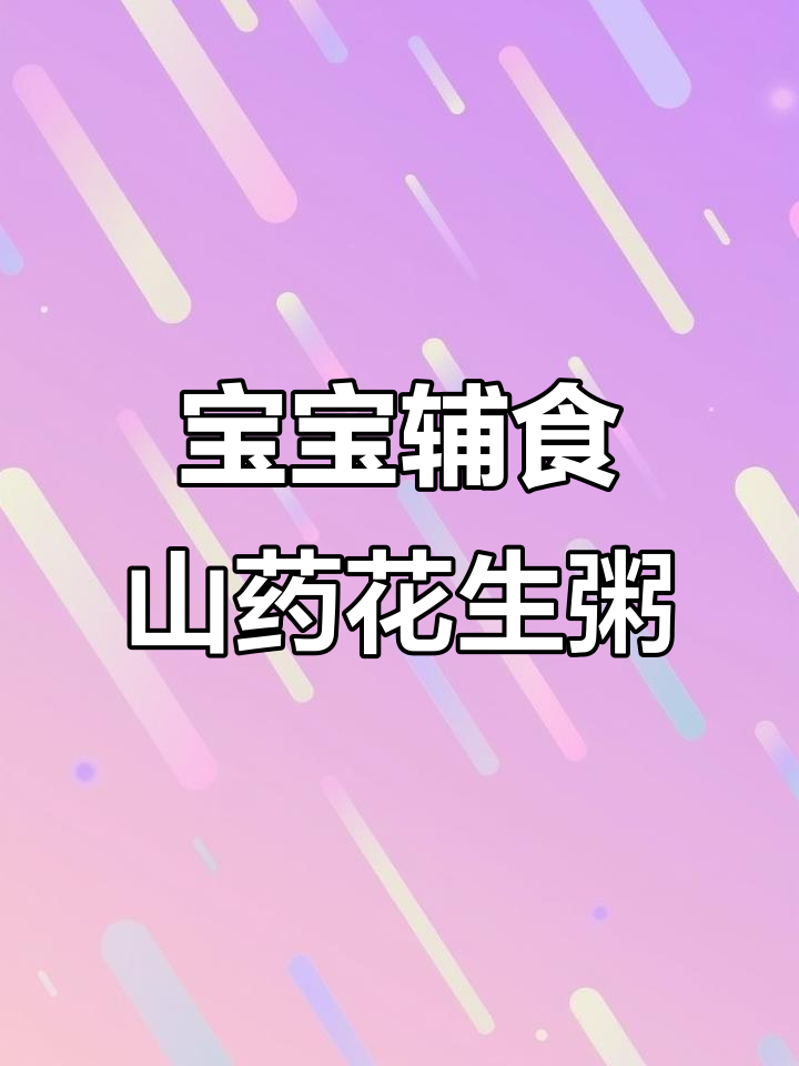 1岁后必试山药花生粥,软糯香甜又营养