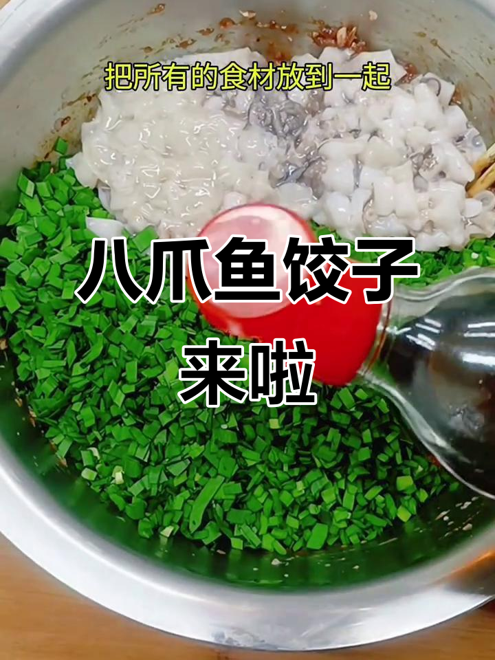 八爪鱼水饺,鲜嫩多汁又美味!