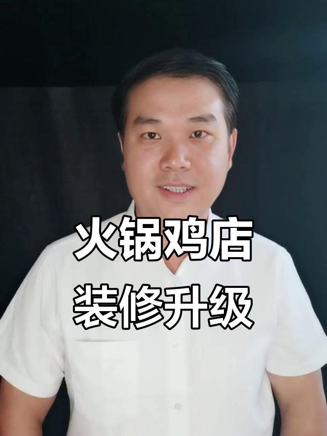 火锅鸡店装修升级,放假后焕然一新!