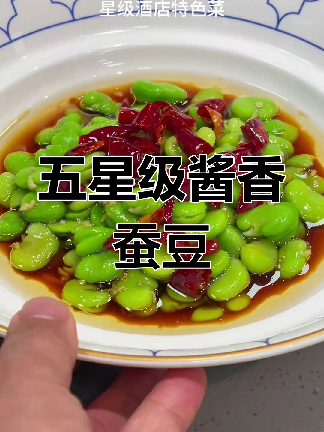 星级酒店特色冷菜,酱香蚕豆轻松做