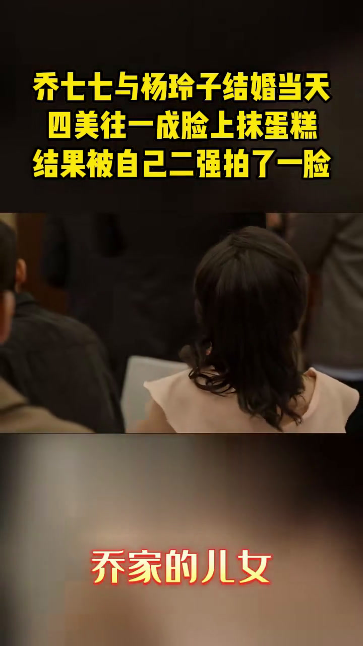 乔七七与杨玲子结婚当天,四美往一成脸上抹蛋糕