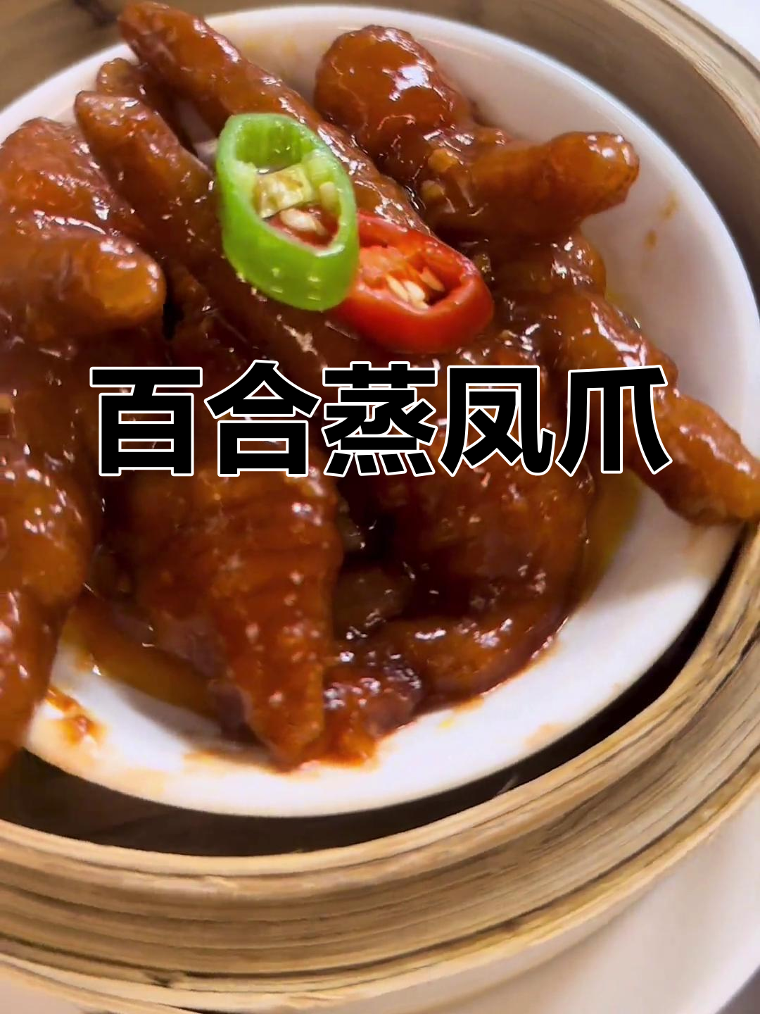 百合蒸凤爪,软烂脱骨、酱香浓郁
