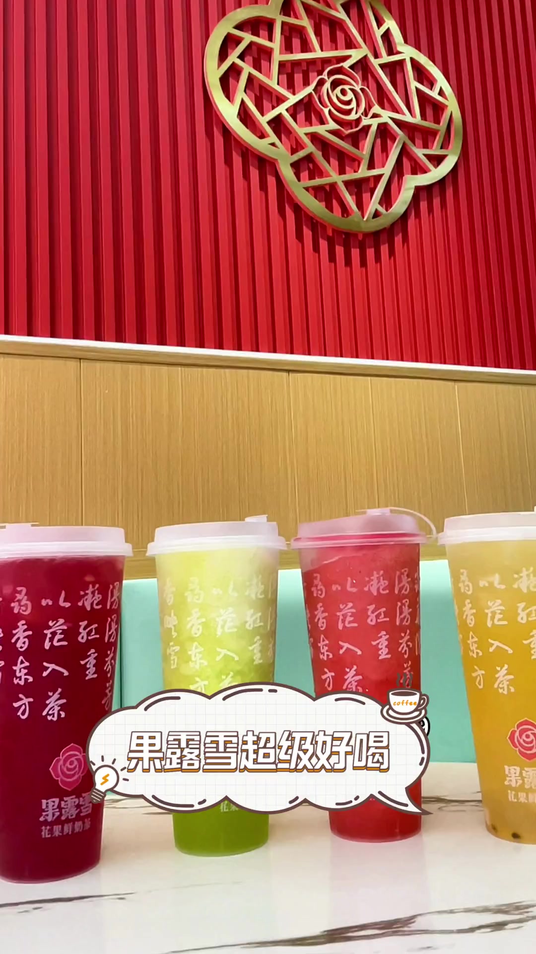 果露雪超级好喝