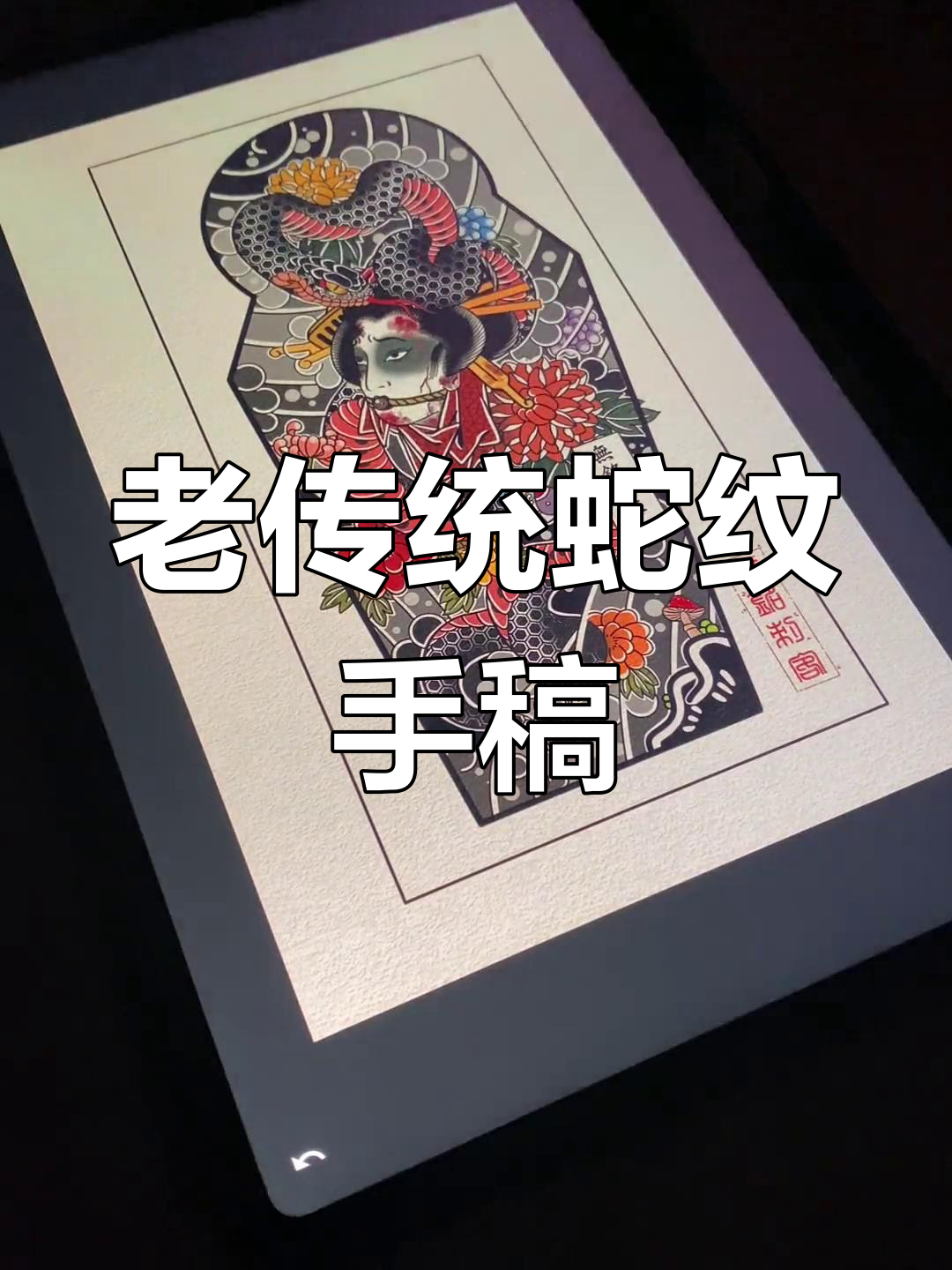 传统蛇盘生首纹身,魅力十足