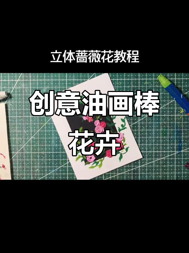 油画棒创意花卉教程，轻松画出肥牛卷与蔷薇花