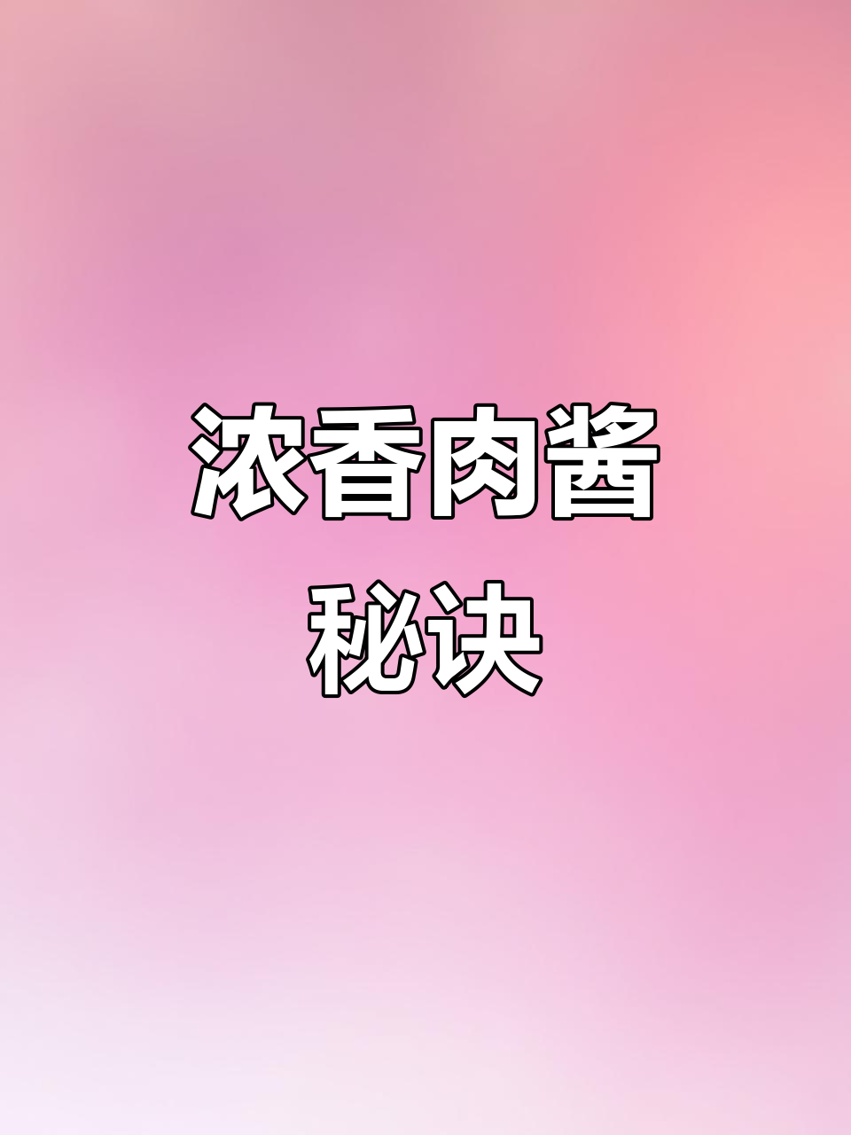浓郁意式肉酱,烤箱慢炖1.5小时,香气扑鼻!