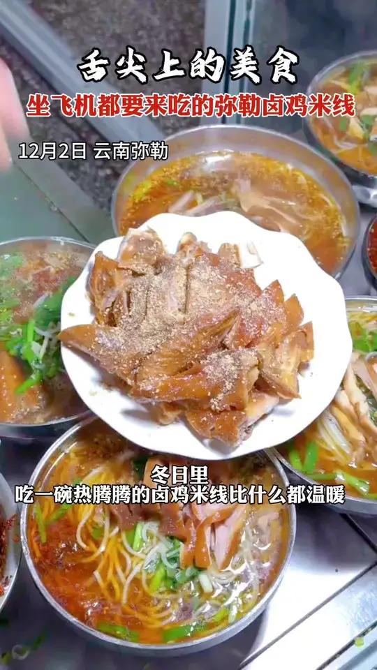 舌尖上的美食!坐飞机都要来吃的弥勒卤鸡米线!美食 云南弥勒