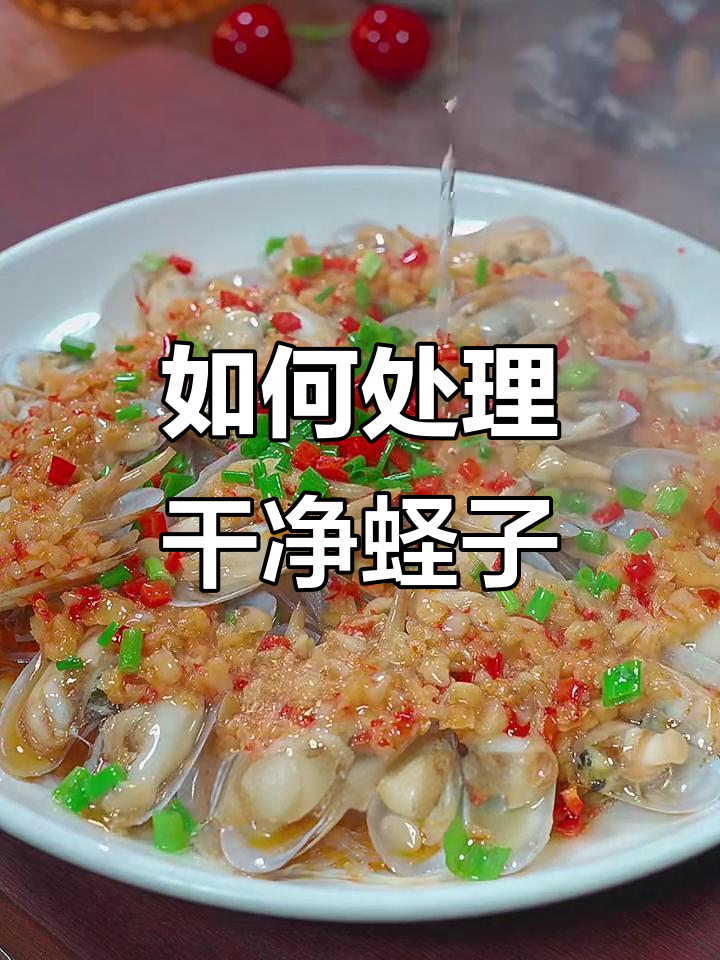 蛏子清洗技巧大揭秘,蒜蓉做法超简单