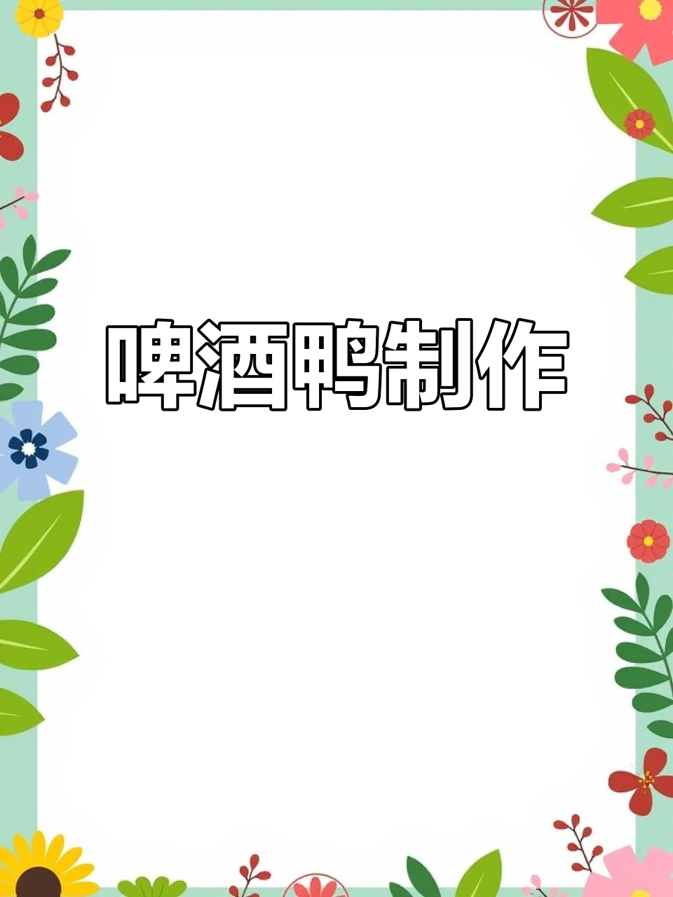 半片鸭配啤酒，轻松做出美味啤酒鸭