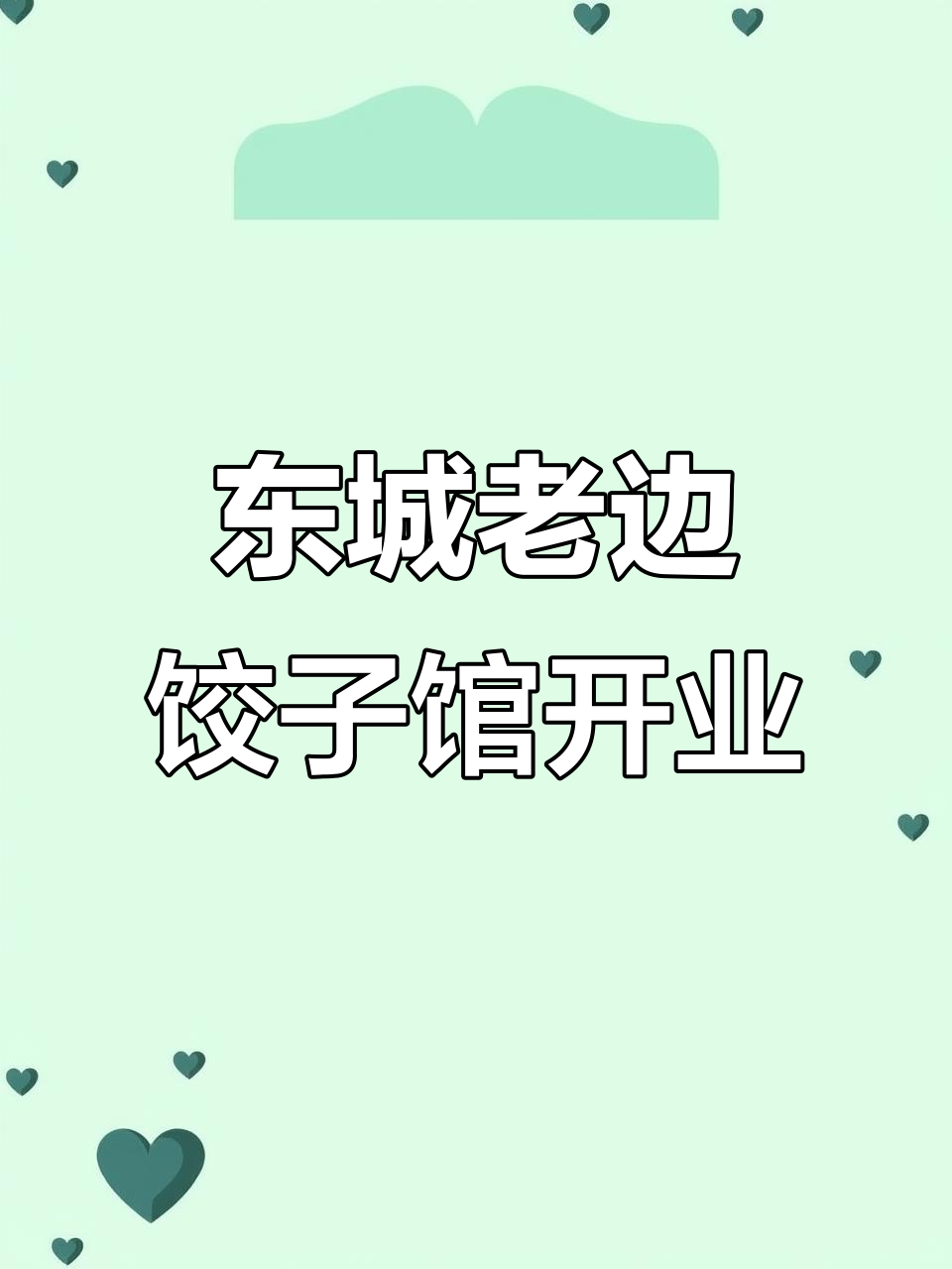 老边饺子馆新店开业，东城花园小区旁的商业广场等你来体验