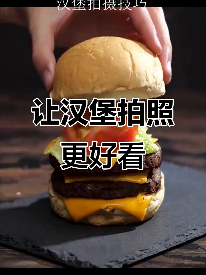 拍汉堡更美的小技巧,学会这些让照片更有吸引力