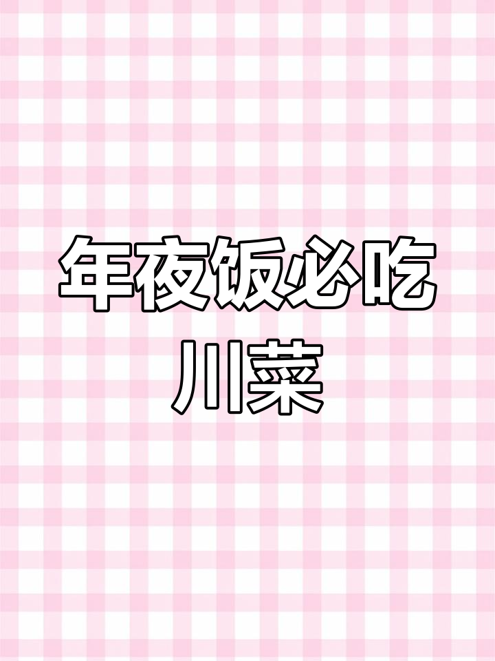 四川年夜饭必备清单,快来看看你家的菜单!