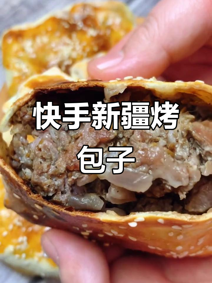 新疆烤包子，家常做法也能如此美味！