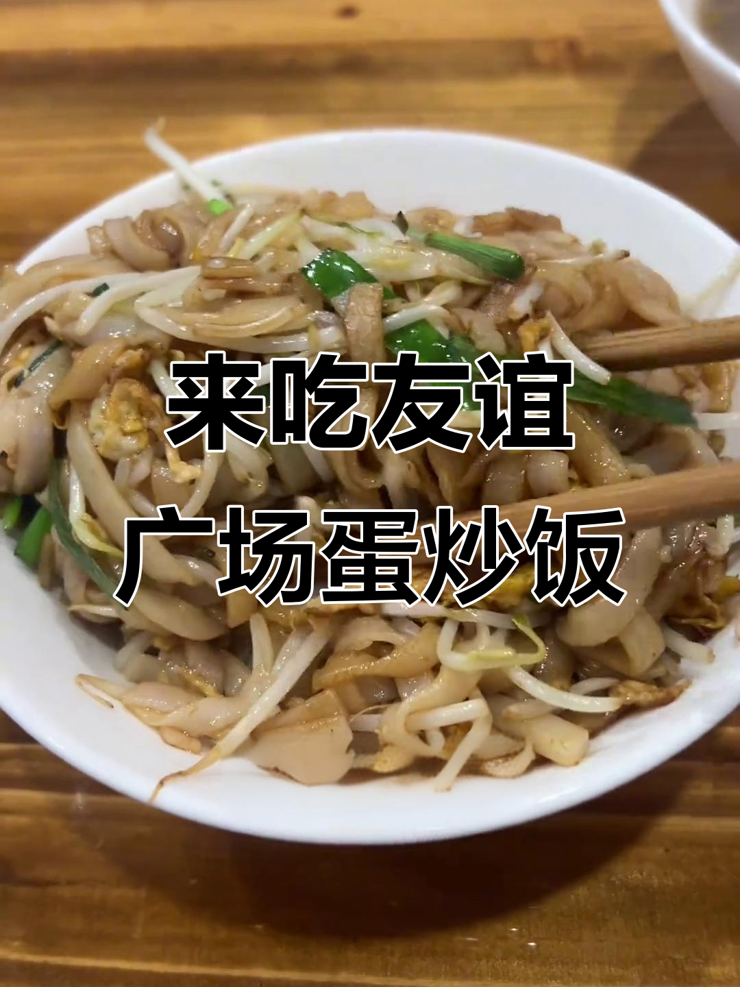 友谊广场的蛋炒饭,吃了让人停不下来!