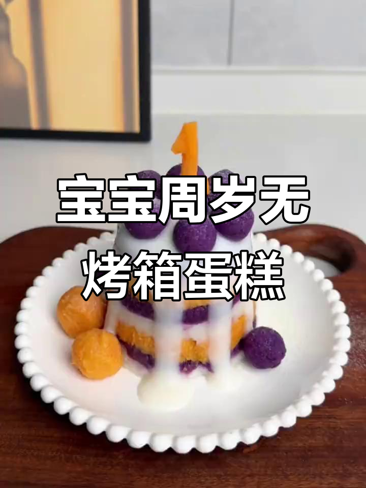 无蛋无糖宝宝周岁蛋糕，简单又美味