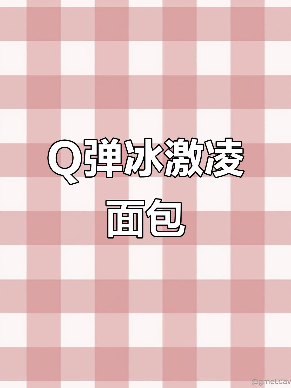 这款冰激凌面包，口感丰富，Q弹十足，绝对让你停不下来！