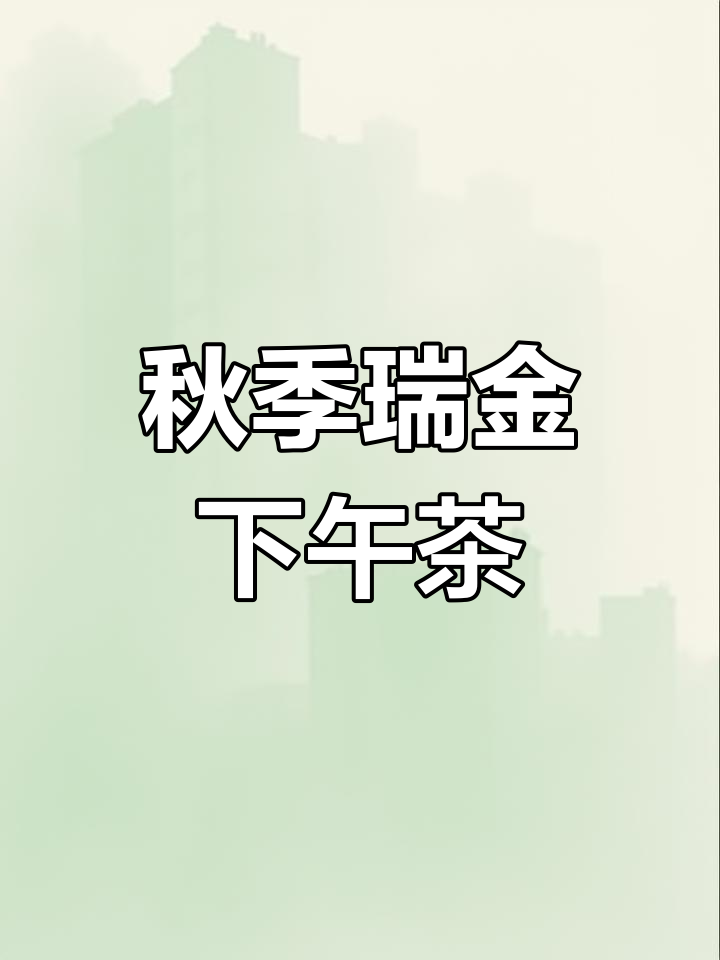 秋意渐浓,瑞金洲际的下午茶与草坪时光