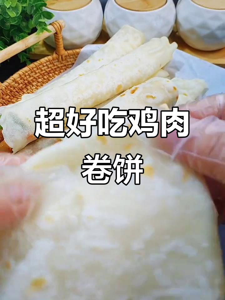 鸡肉小卷饼,软筋又美味,做法超简单