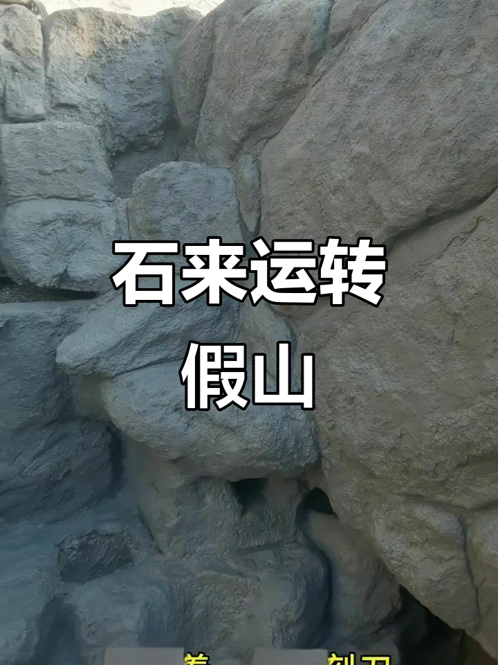 泡沫假山造景，石来运转的奇妙景观