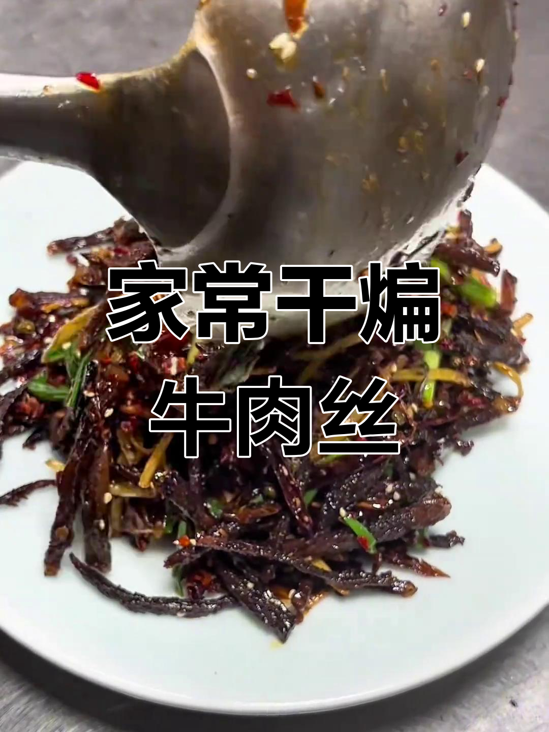 干煸麻辣牛肉丝,家常下酒菜轻松做