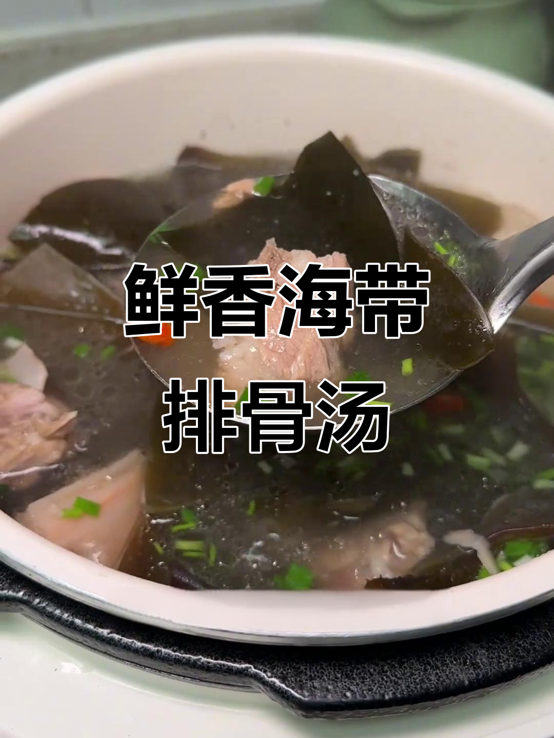 海带头与莲藕炖煮,汤浓味美,口感丰富!