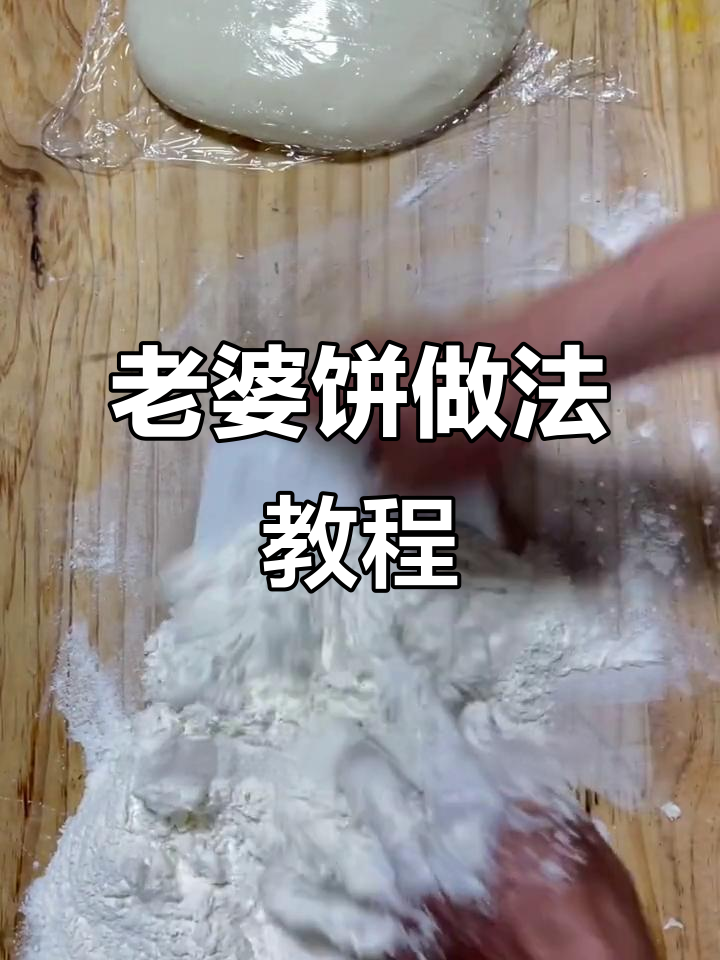 老婆饼制作全攻略,轻松学会这道经典面点