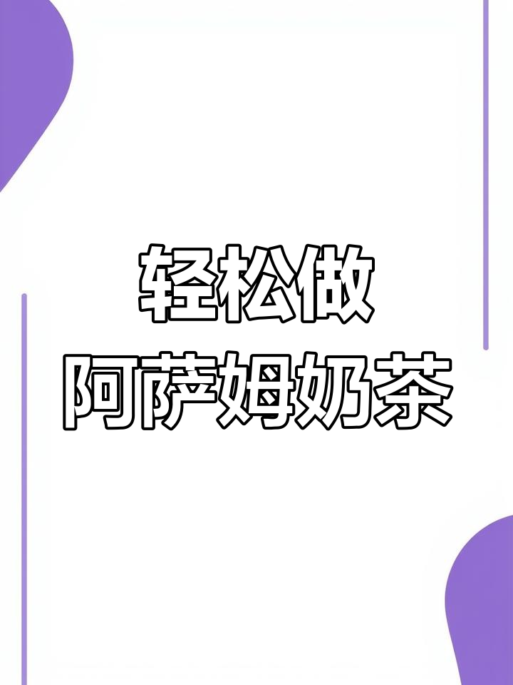 超简单奶茶三兄弟,珍珠椰果布丁一网打尽