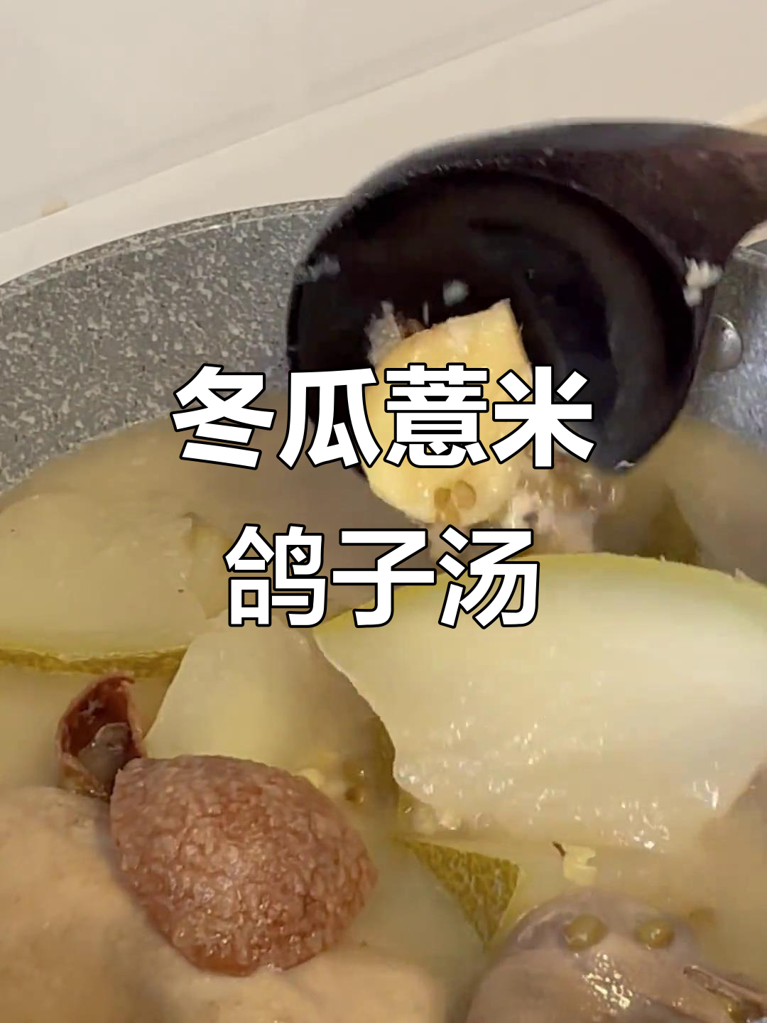 冬瓜薏米绿豆鸽子汤,滋补养生又美味