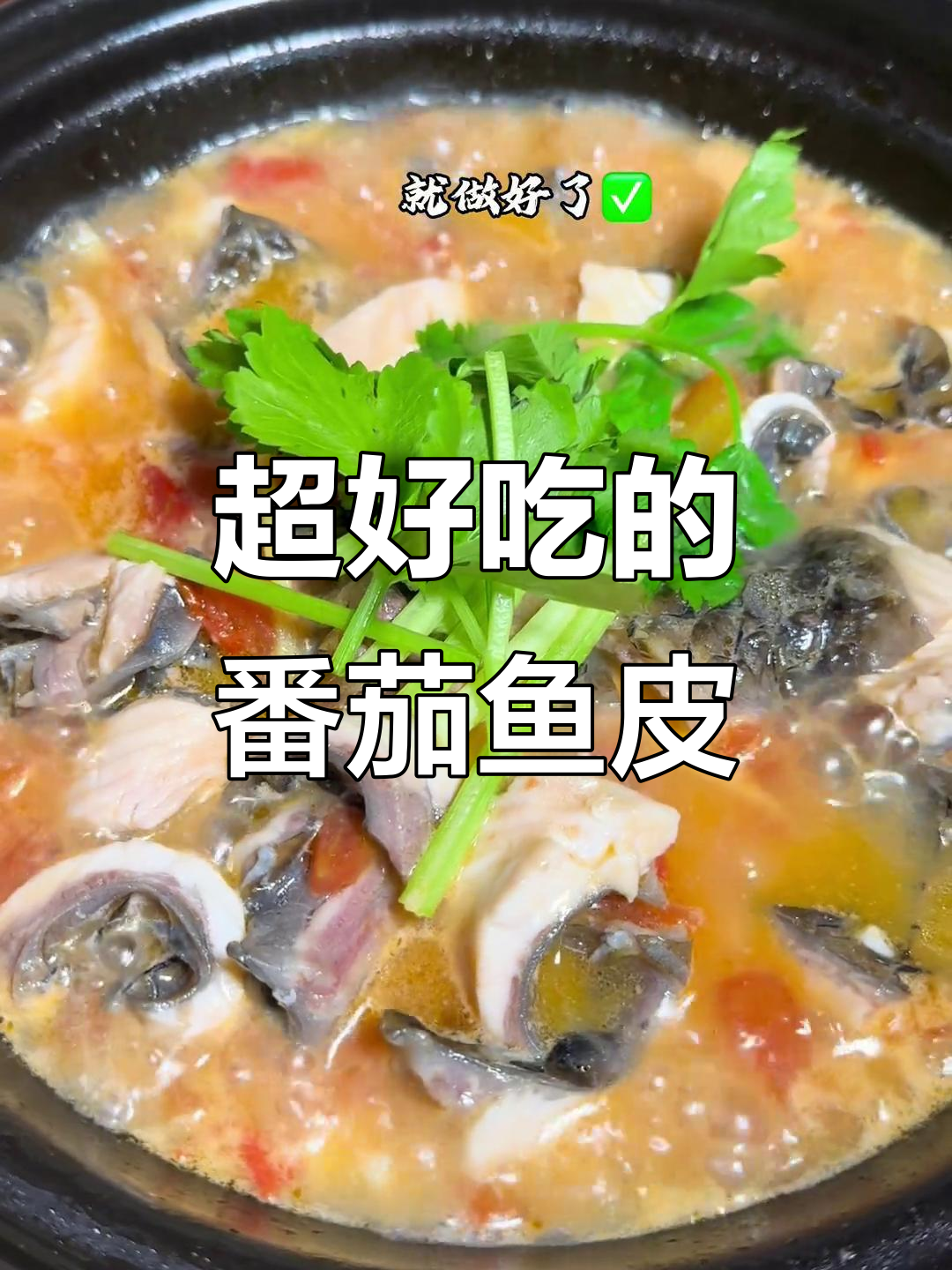 潮汕番茄鱼皮煲,嫩滑鲜香让人怀念