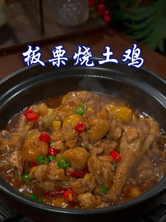 #板栗烧土鸡 的家常教程，我只教一遍，比饭店的还要好吃多了#美食 #美食教程 #家常菜