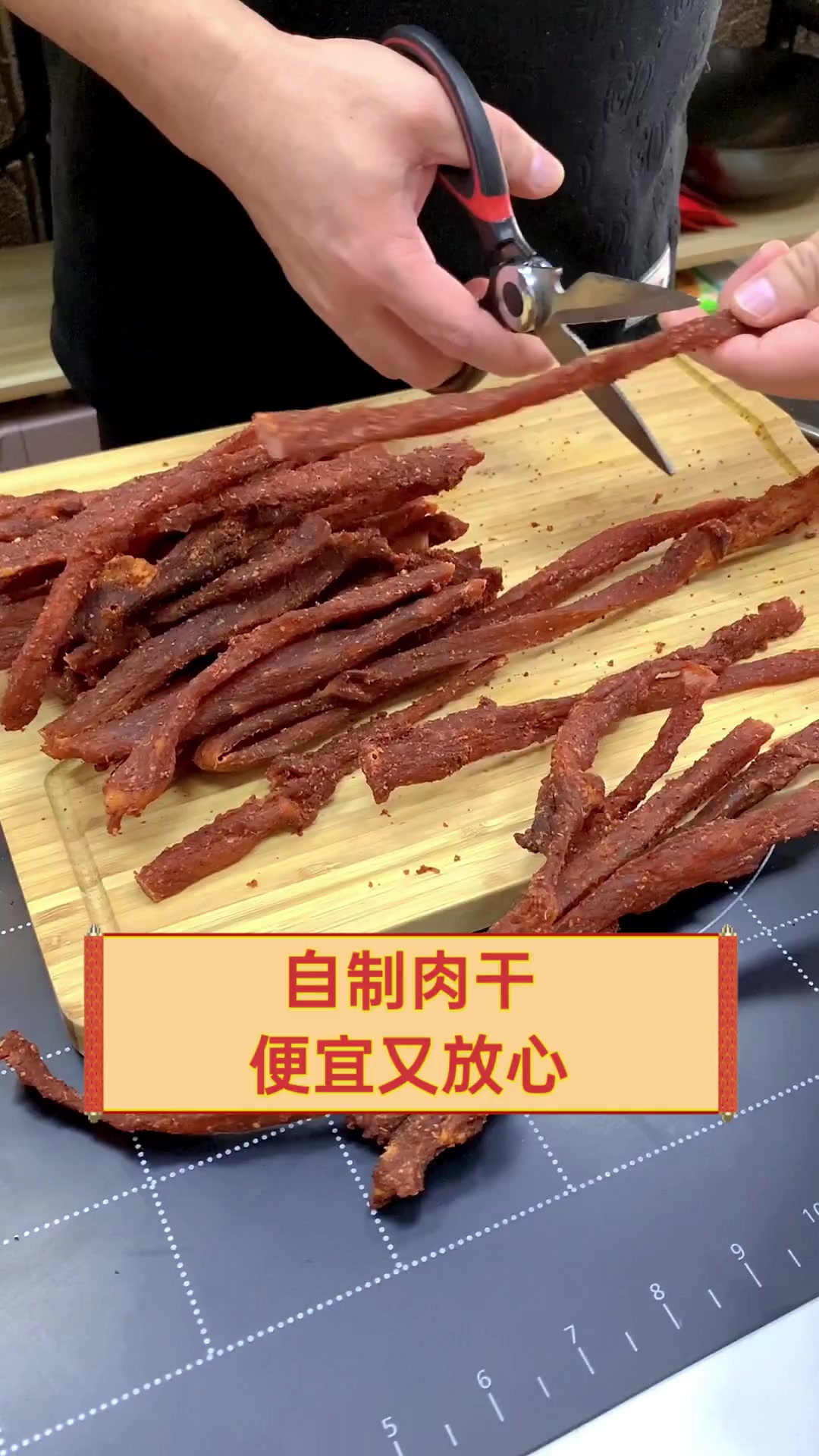 自制肉干,便宜又放心