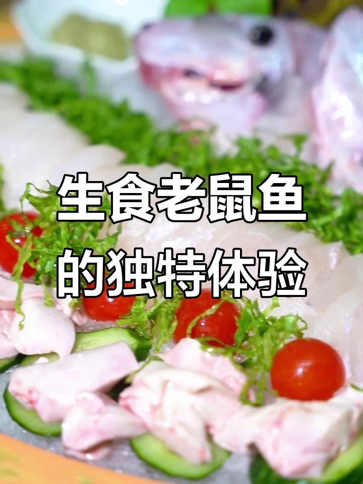私家定制美食,吃老鼠鱼也能这么讲究!