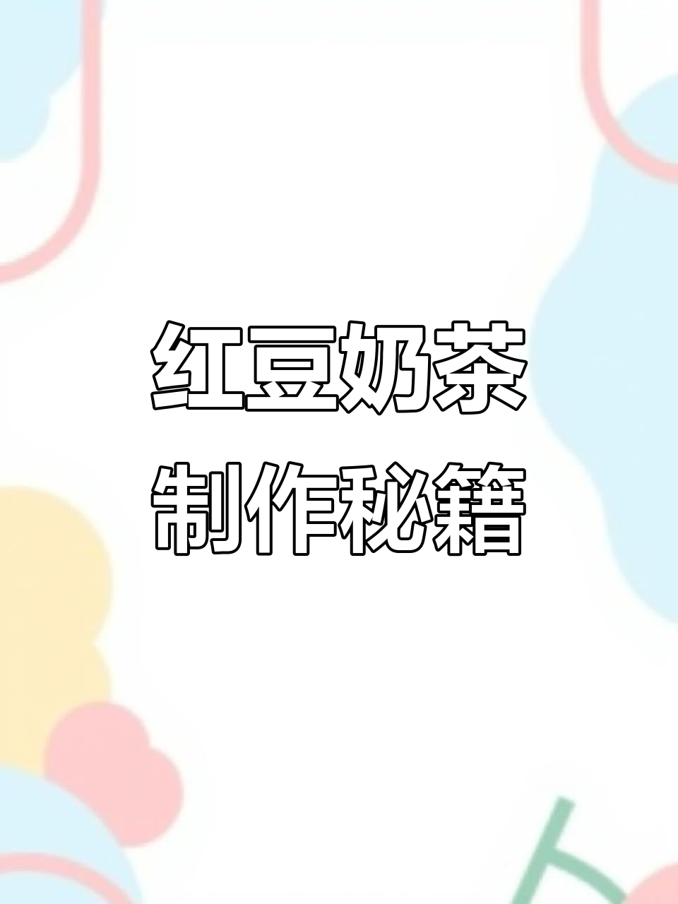 秋冬热销红豆奶茶，香甜软糯的完美搭配