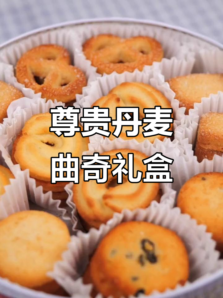 丹麦皇冠曲奇,夏日送礼首选!精致礼盒与美味相伴