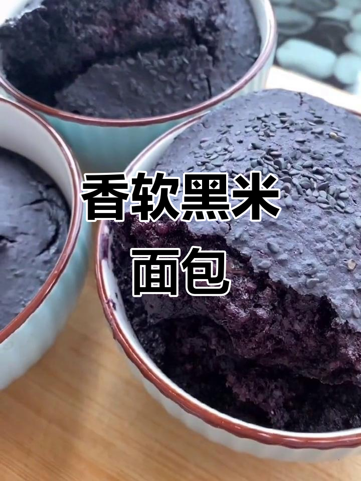 黑米面包新做法,简单又美味!