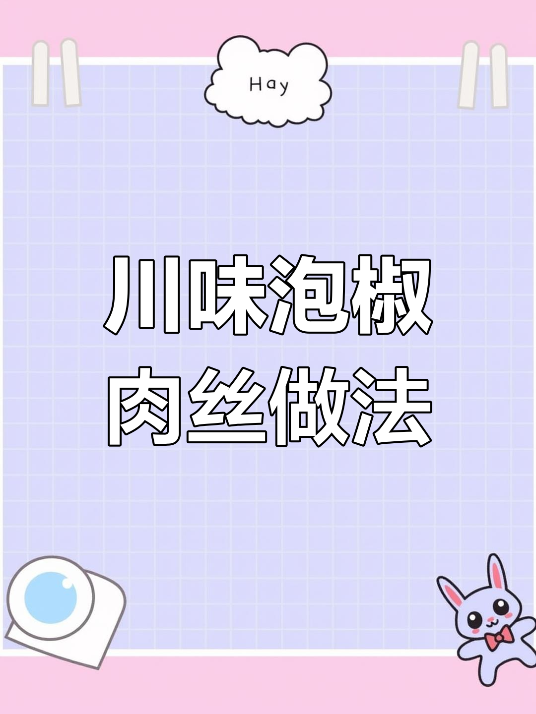 川味泡椒肉丝,米饭配干翻转炒法大揭秘