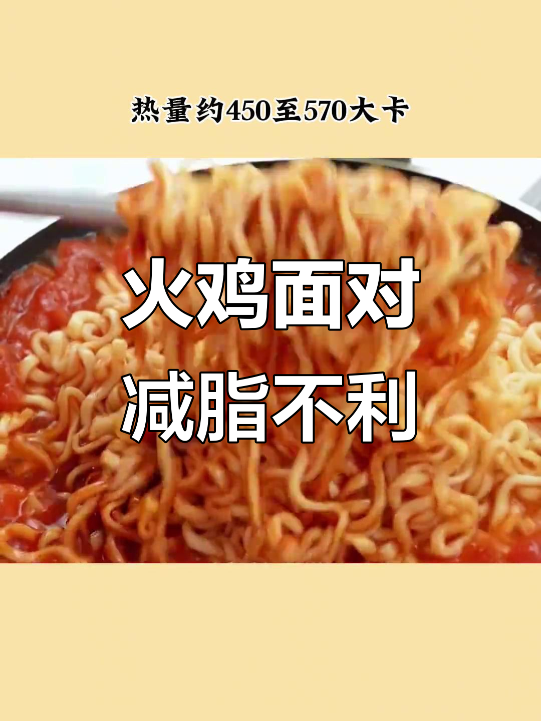 火鸡面热量高,减肥期间不宜吃
