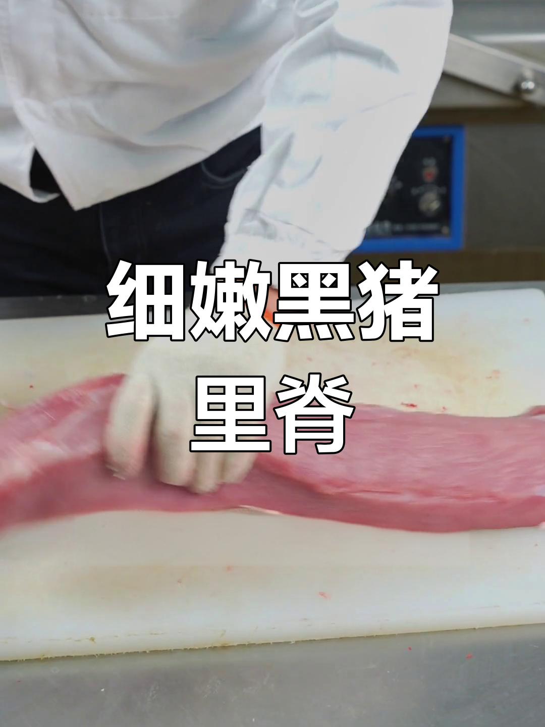 黑猪里脊肉:宝宝最爱的嫩滑部位