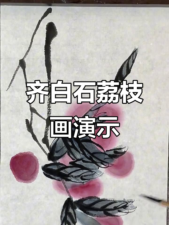齐白石大写意荔枝画法揭秘,国画大师技艺展示